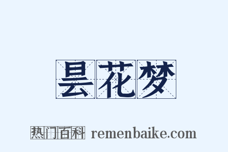 昙花梦是什么意思的图片
